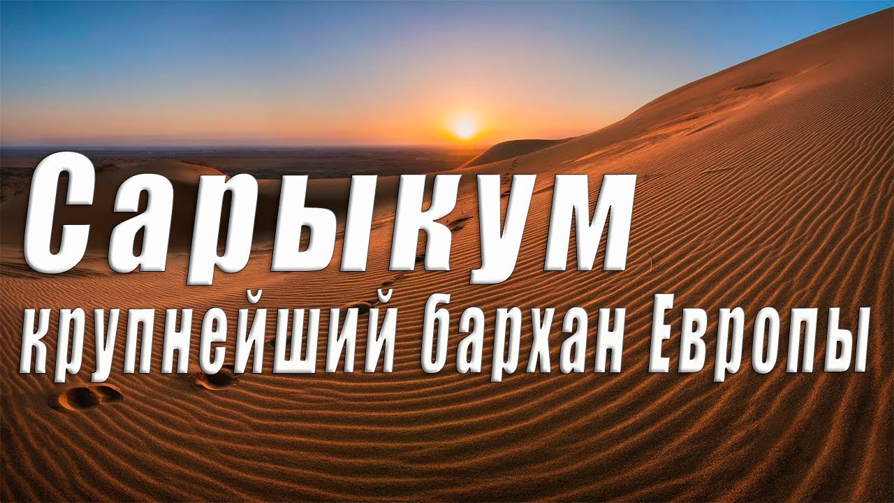 🐪 Сарыкум Дагестан. Крупнейший бархан Европы