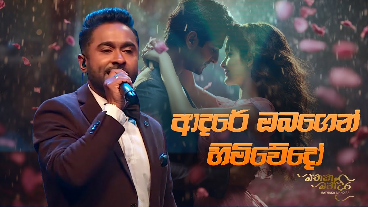 Mohan Darshana - Adare Obagen Himi Wedo (ආදරේ ඔබගෙන් හිමිවේදෝ) | Mathaka Mandira Live Concert