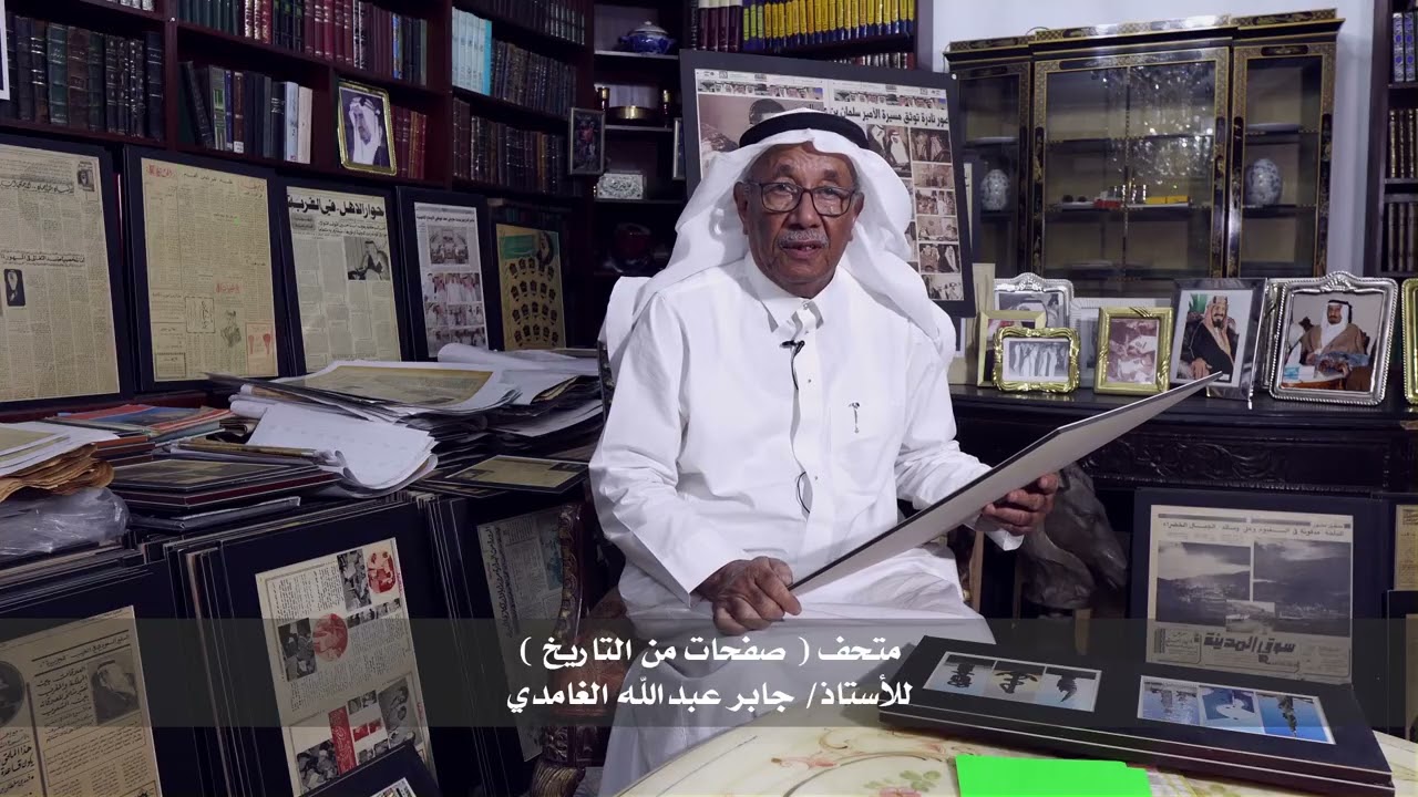 متحف صفحات من التاريخ لـ أ  جابر الغامدي