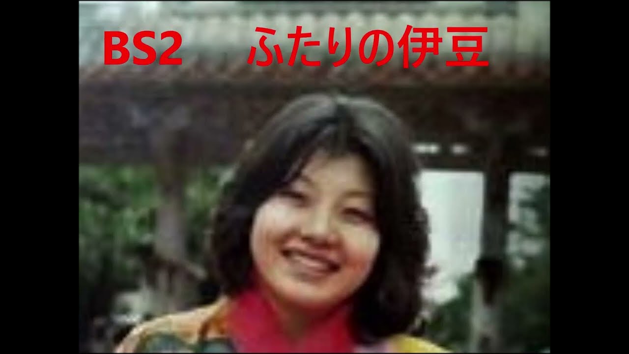 BS２　ふたりの伊豆