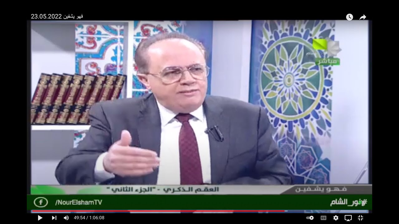 آخر مستجدات العقم الذكري المعند والإخصاب المساعد في برنامج (فهو يشفين)- الأستاذ الدكتور مروان الحلبي