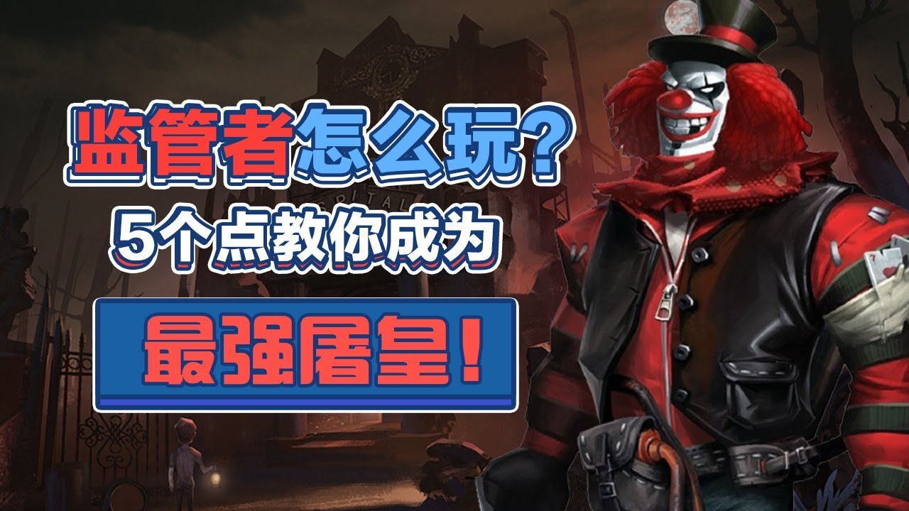 第五人格：监管者怎么玩？5个点教你成为最强屠皇！