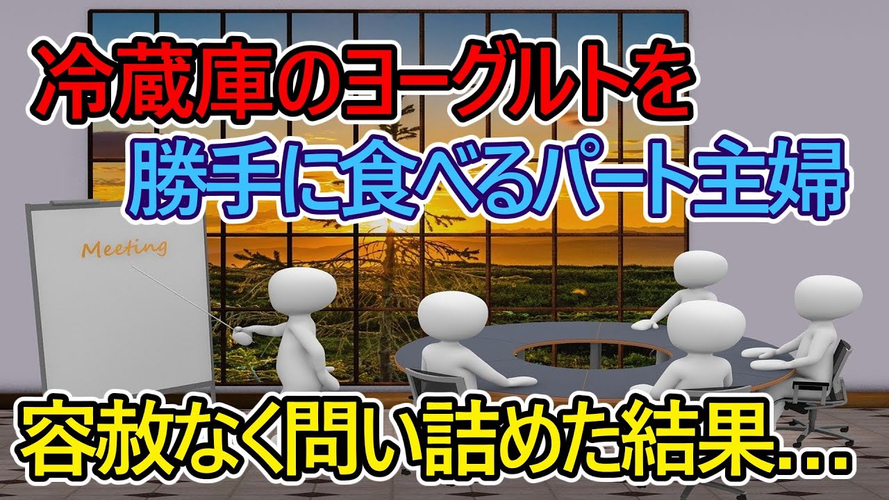 【猫ミーム】冷蔵庫のヨーグルトを勝手に食べるパート主婦。容赦なく問い詰めた結果…【スカッと】
