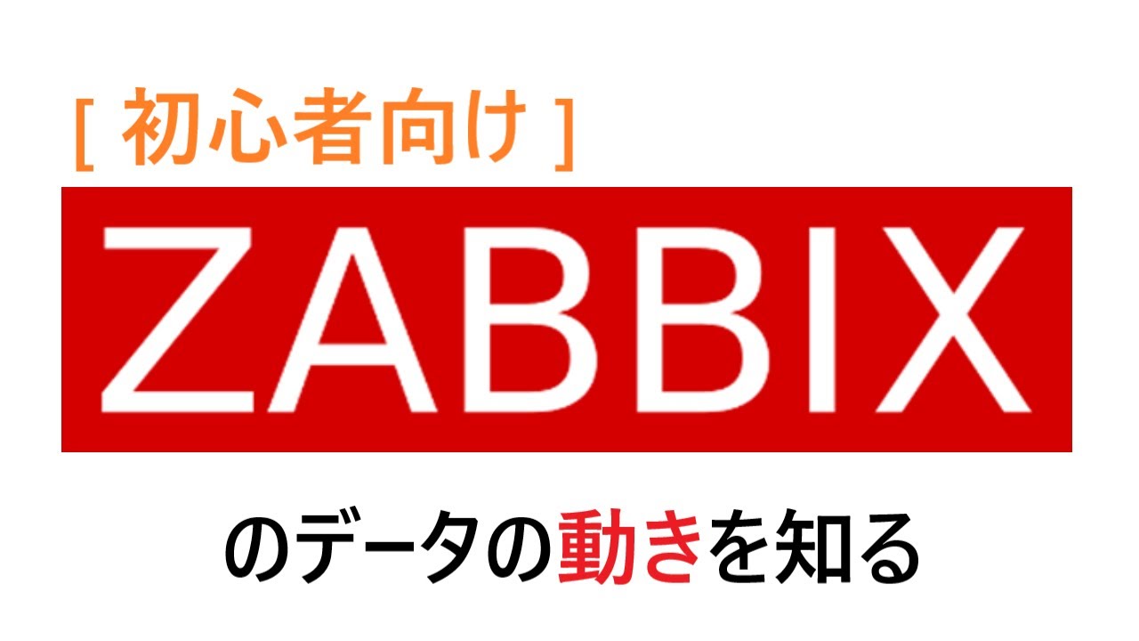 Zabbixのデータの動きを知る～Zabbixプロセス編～ #devio2020