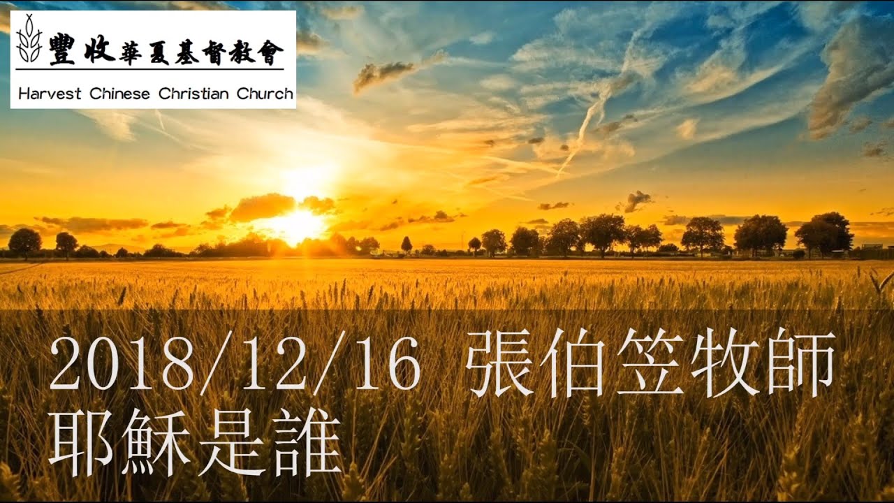 2018/12/16 張伯笠牧師：耶穌是誰