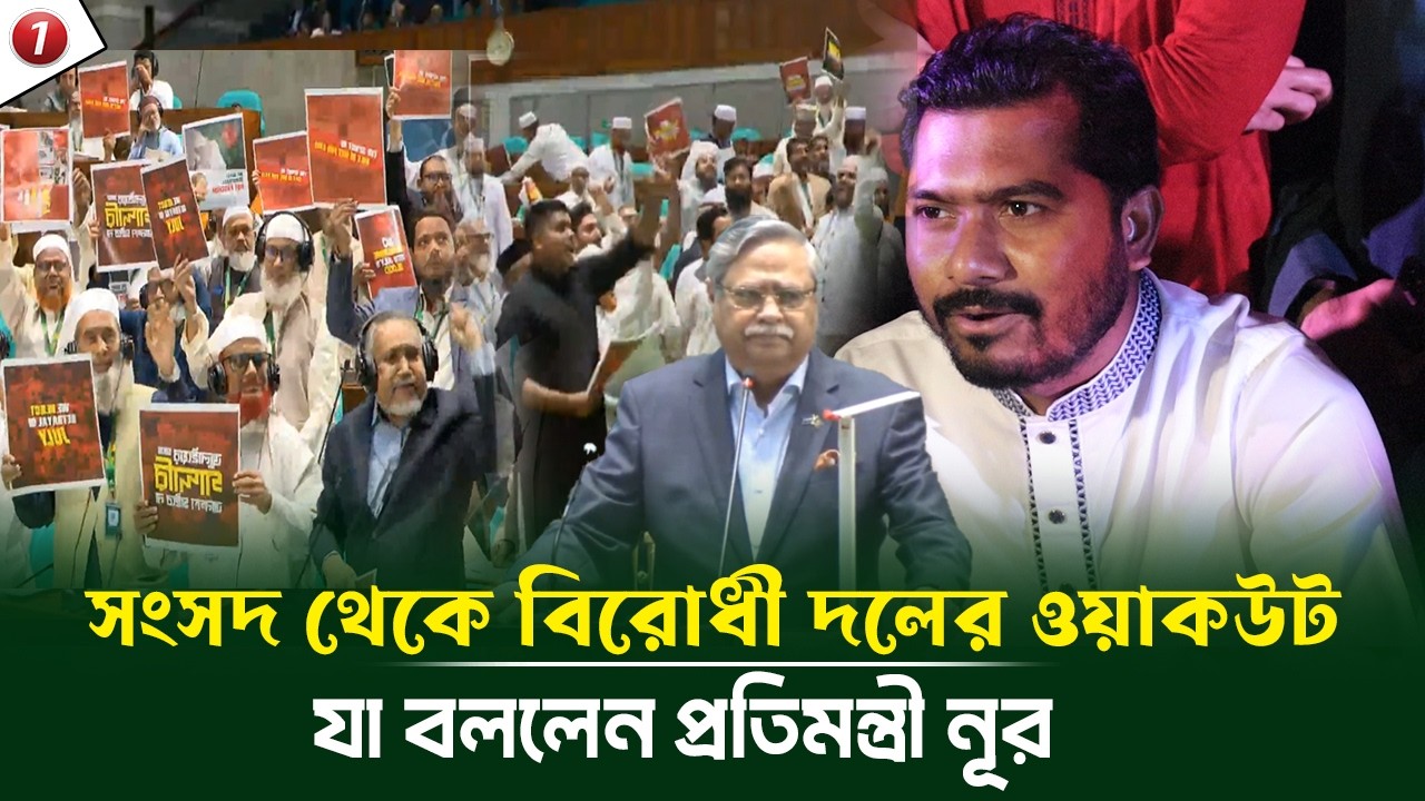 সংসদ থেকে বিরোধী দলের ওয়াকউট নিয়ে যা বললেন প্রতিমন্ত্রী নুরুল হক নূর