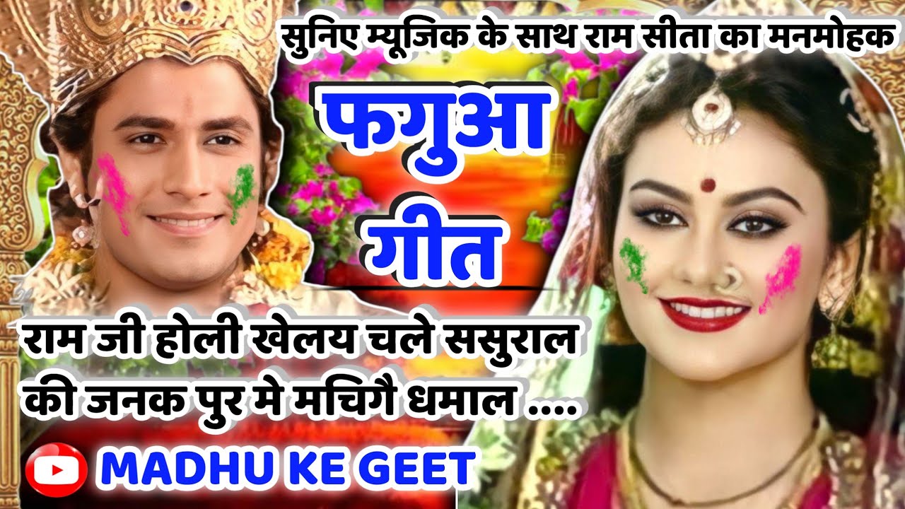 #Video होली फगुआ गीत-Fagua Geet|राम जी होली खेलय चले ससुराल की जनक पुर मे मचिगै धमाल|अवधी होली|#holi