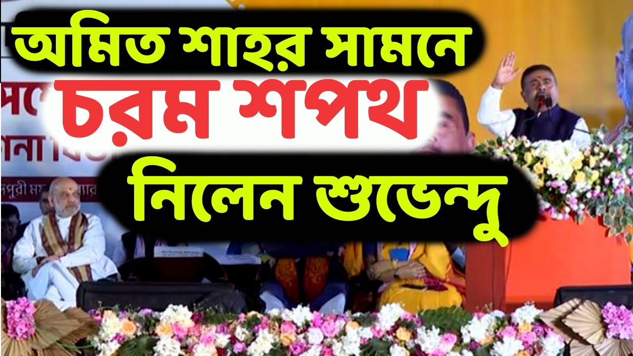 এমন শপথ নিলেন শুভেন্দু, তাকিয়ে রইলেন খোদ অমিত শাহ!