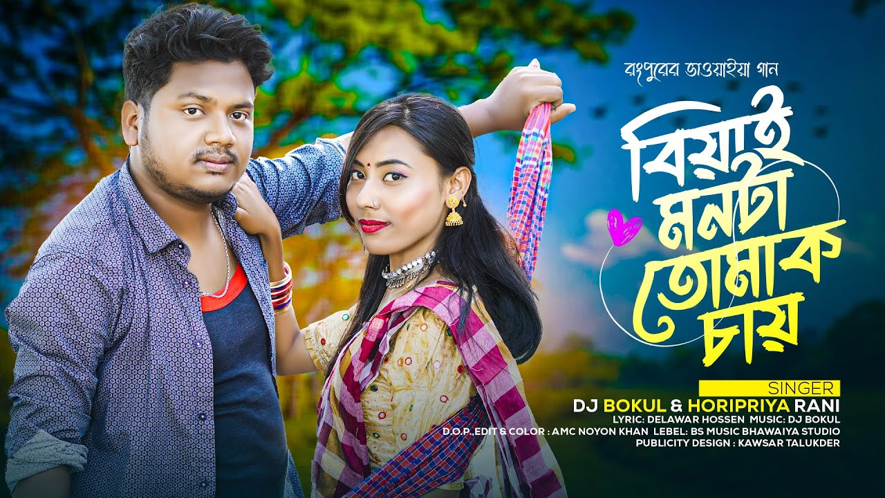 Biyai Mor Monta Tomak Cay।রংপুরের ভাওয়াইয়া। Dj Bakul & Horipriya Rani  2023