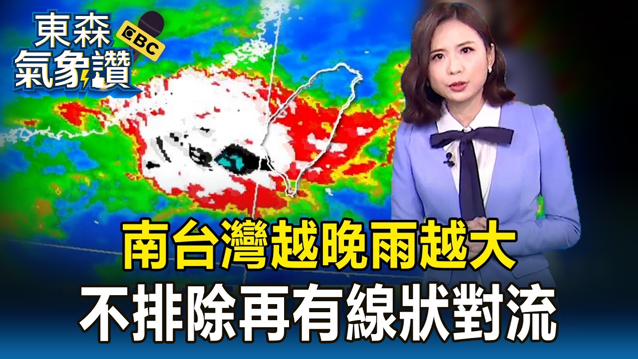 雨還沒停「入夜再一波」！南台灣「越晚雨越大」不排除再有線狀對流【東森氣象讚】