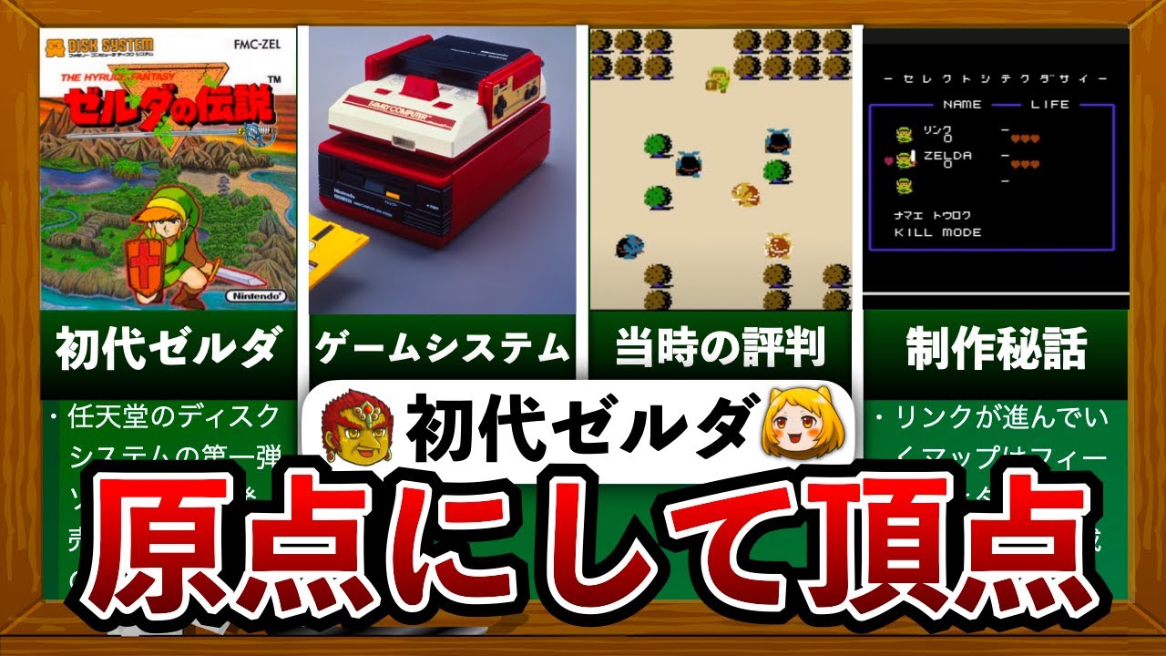 【初代ゼルダの伝説】初代ゼルダの伝説は何がすごかったのか？
