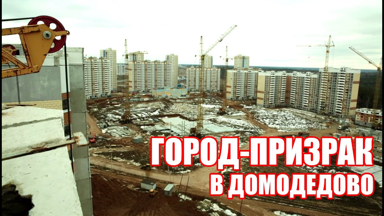 Город-призрак в Домодедово / Ghost Town in Moscow (Russia)