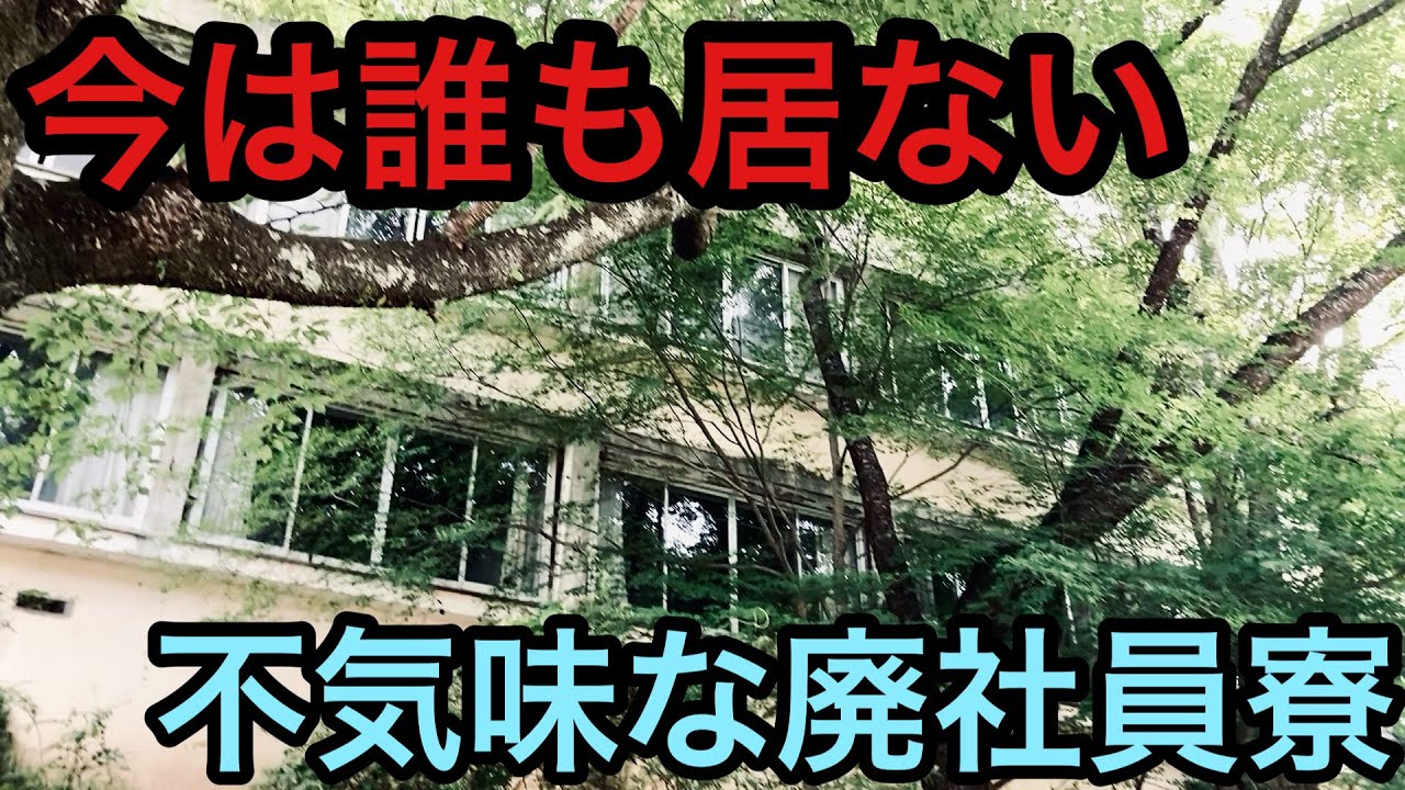 【廃墟探索】今は誰も居ない。不気味に佇む廃社員寮。