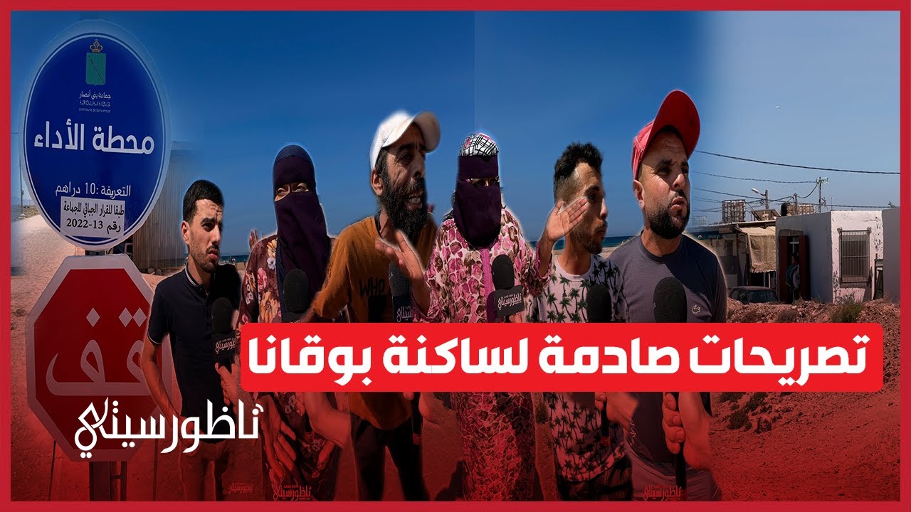 تصريحات صادمة من بوقانا.. شاطئ بـ 10 دراهم والساكنة محرومة من أبسط الخدمات