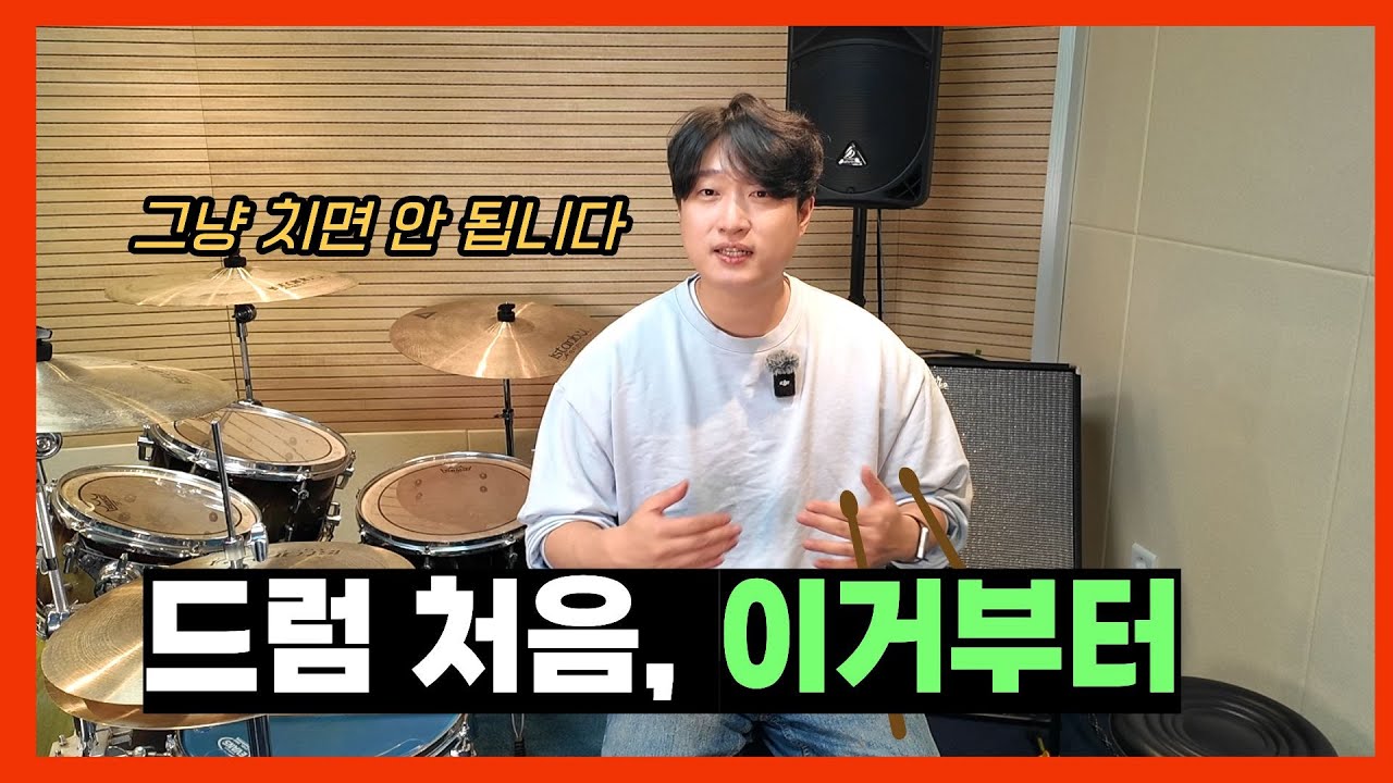 이 영상 하나로 드럼 입문 끝냅니다 (2026 최신)
