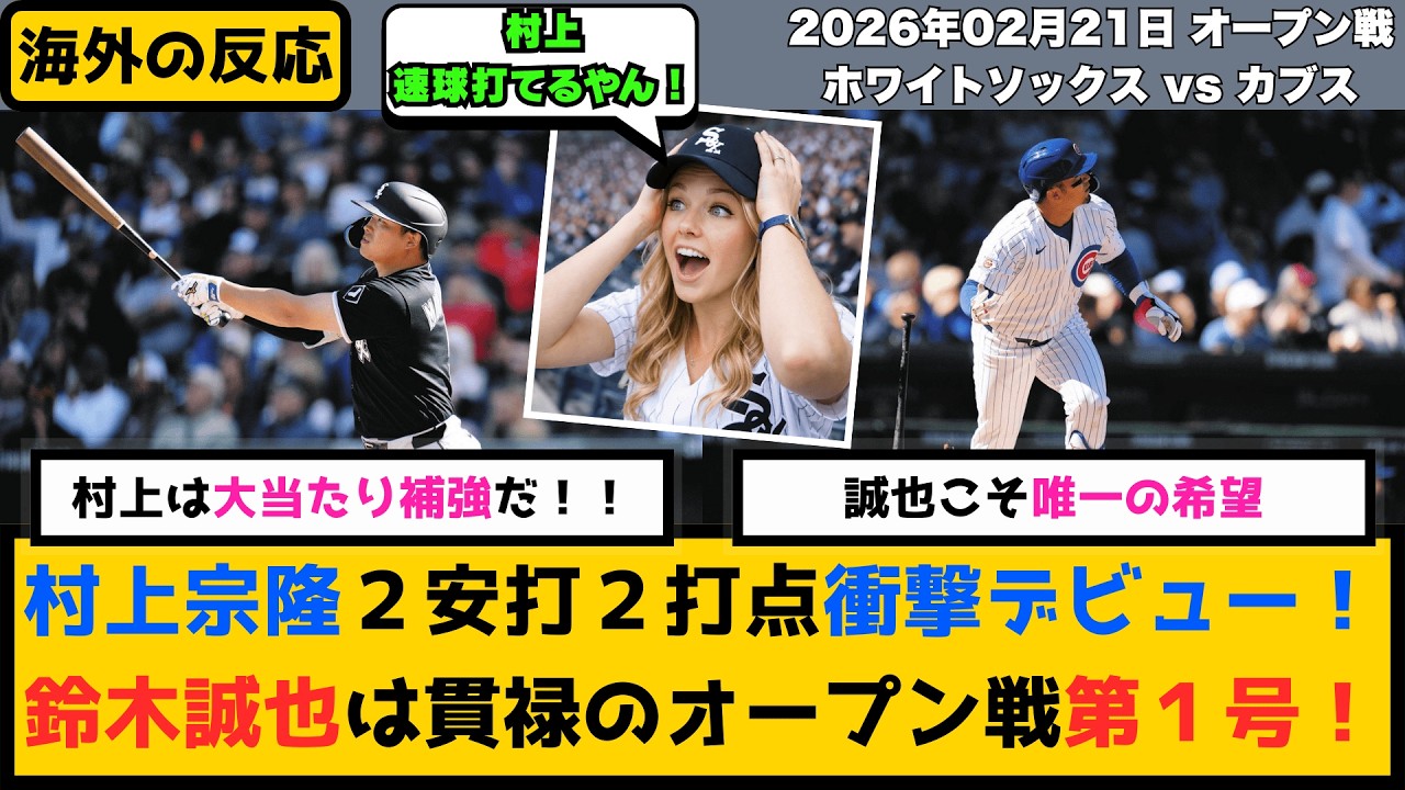 外国人「大当たり補強だ！」村上宗隆が衝撃デビュー！鈴木誠也もHRで海外お祭り騒ぎ！