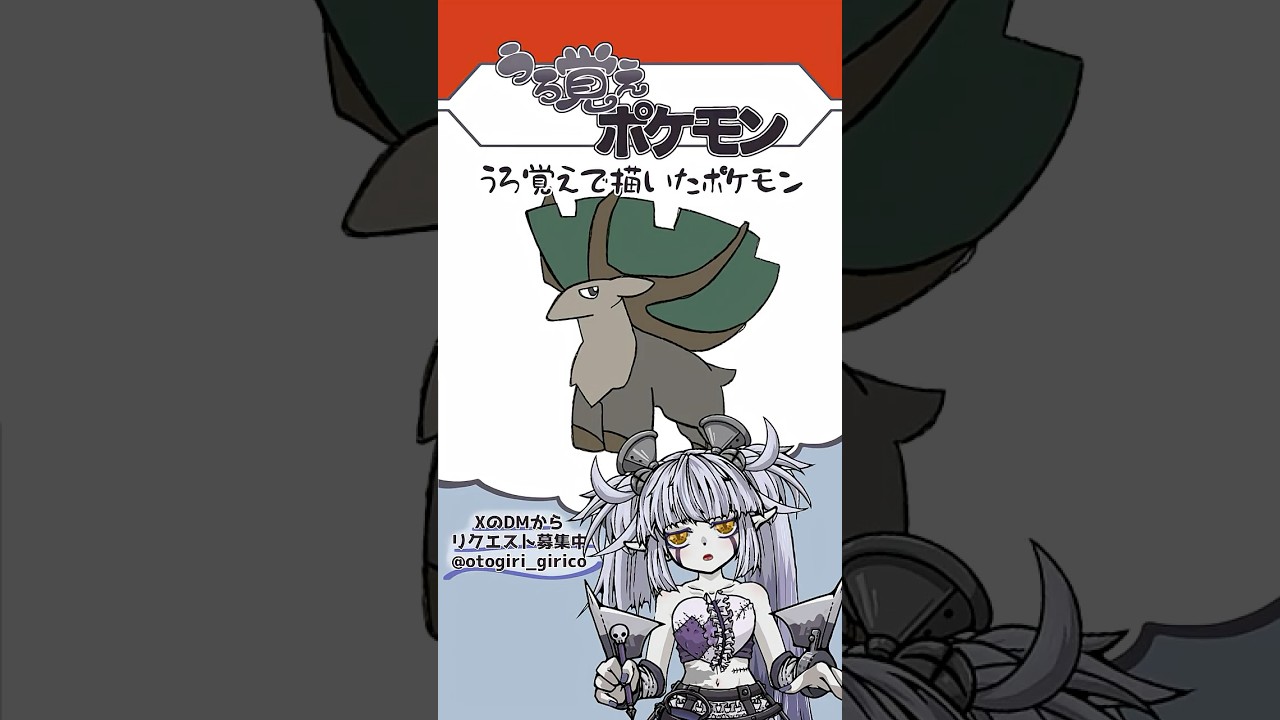 うろ覚えポケモン Part.32 #Vtuber #弟切ギリコ #うろ覚えポケモン #おえかき