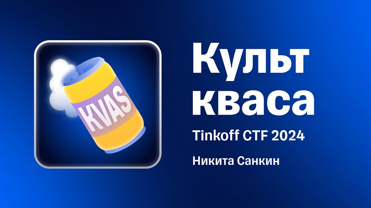 Разбор таска «Культ кваса» с Tinkoff CTF