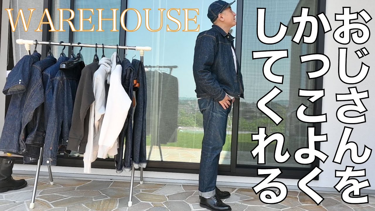 【WAREHOUSE】おじさんをかっこよくしてくれる【デニムの洗濯】