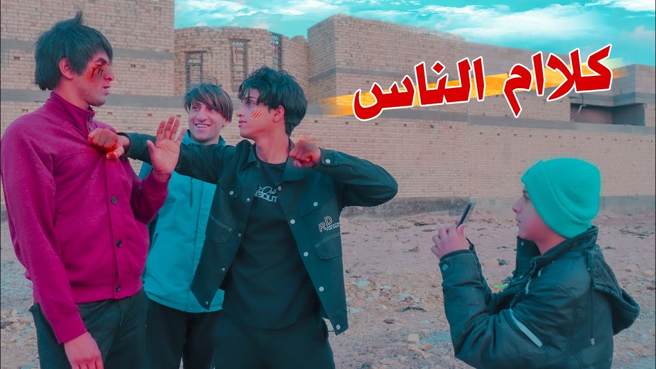 كلام الناس/فلمكم/اتمنا لكم مشاهده ممتعه للجميع #سجادالراشد