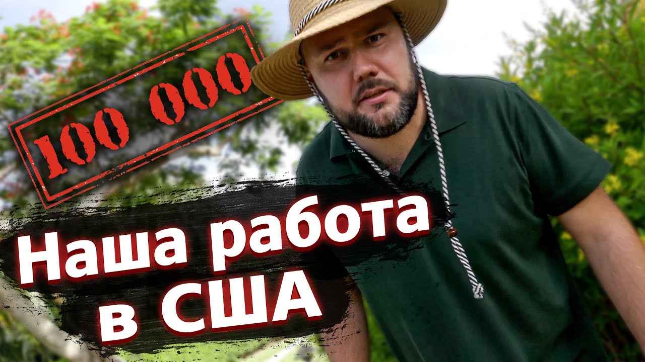 Наша РАБОТА в США! Самые сложные 100 000 Amega family