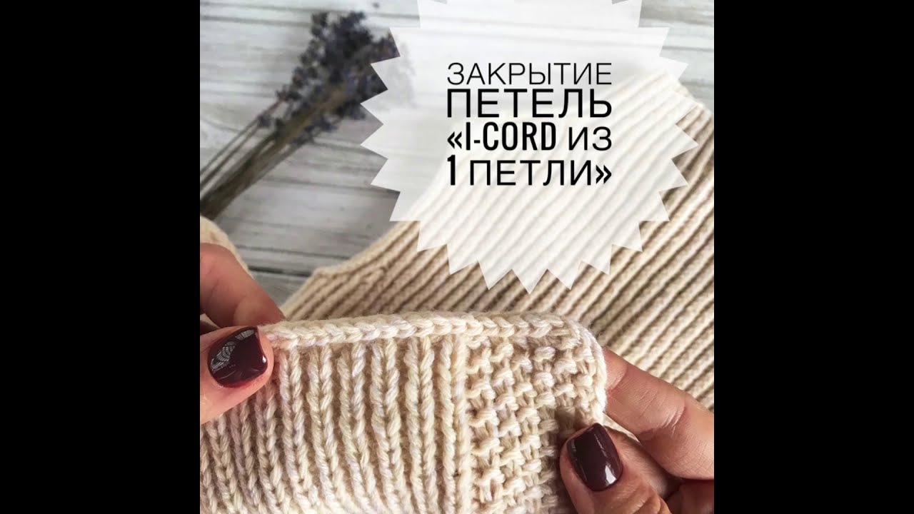 Закрытие петель методом i-cord из 1-й петли