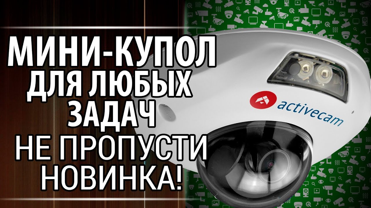 IP камера для любых задач ActiveCam AC D4121IR1 НОВИНКА