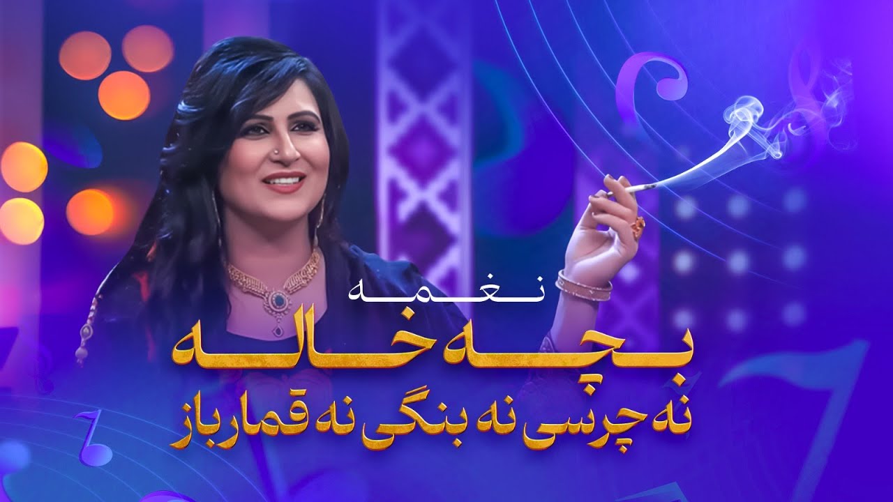آهنگ مست و خاطره انگیز بچه خاله از نغمه