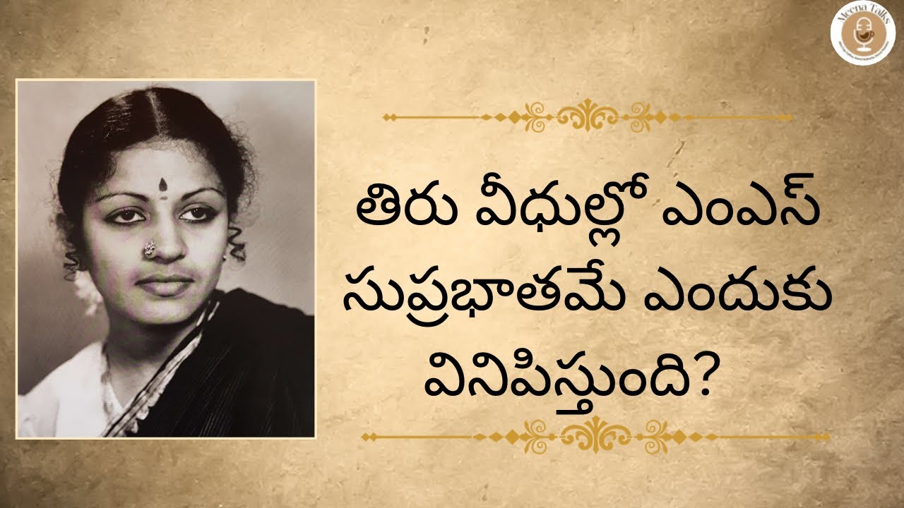 తిరు వీధుల్లో ఎం ఎస్ సుబ్బులక్ష్మి సుప్రభాతమే ఎందుకు వినిపిస్తుంది? Ms Subbulakshmi