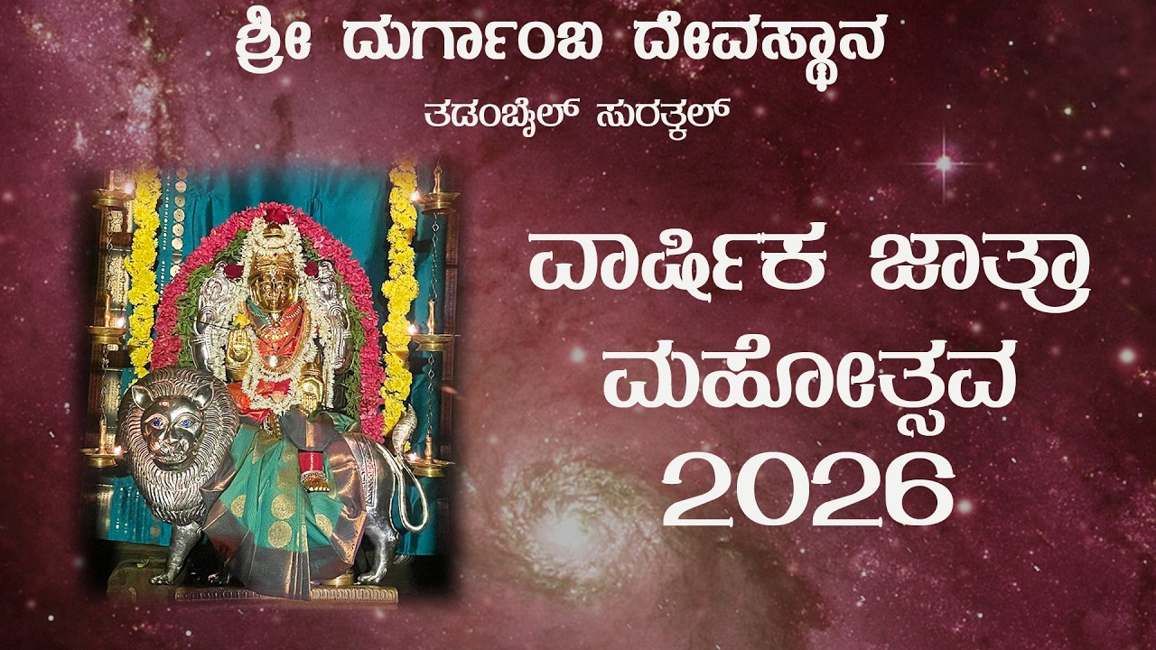 ಶ್ರೀ ದುರ್ಗಾಂಬಾ ದೇವಸ್ಥಾನ , ತಂಡಂಬೈಲ್ ಸುರತ್ಕಲ್ ಜಾತ್ರಾಮಹೋತ್ಸವ 2026