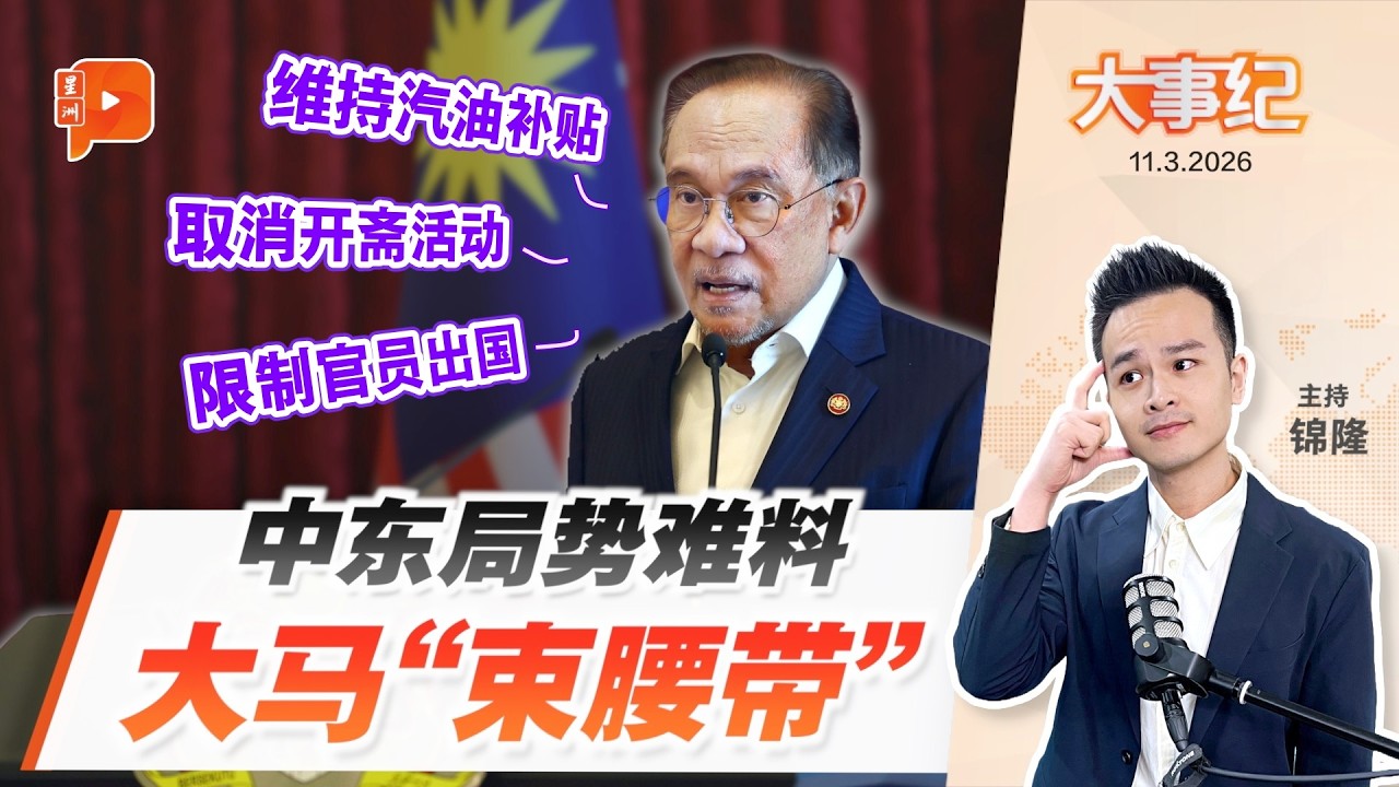 【百格大事纪】燃油价格涨涨涨！BUDI 95津贴依旧？大马石油产品库存能撑多久？ | 11.3.2026