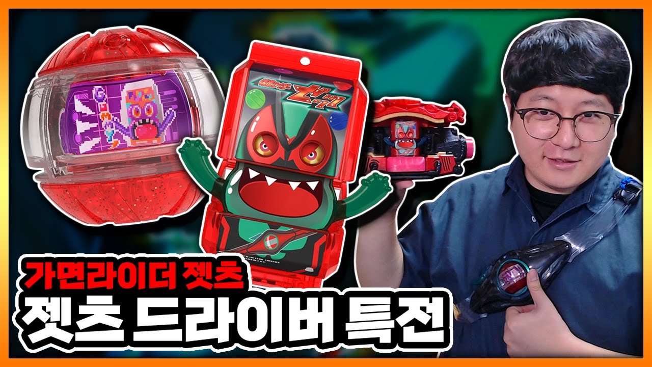 젯츠 고치조 & 고치조 캡셈! 그리고 젯츠드 길이 연장 성공 【가면라이더 젯츠 (제츠)】
