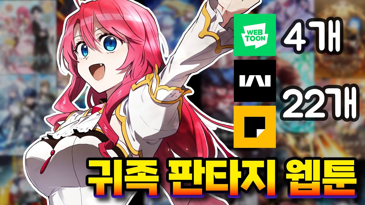[내가 보려고 만든] 귀족 판타지 리스트 26선 2부