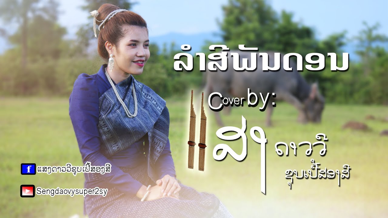 ลำสีพันดอน ລຳສີພັນດອນ Cover by: แสงดาววี ซูปเปอร์2สี/ ແສງດາວວີ ຊູບເປີ້ສອງສີ