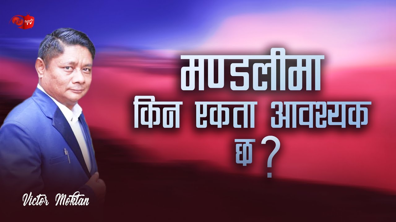Why Unity is important?आजको मण्डलीमा किन एकता आवश्यक छ? Rev.Victor Moktan - NEPALI SERMON