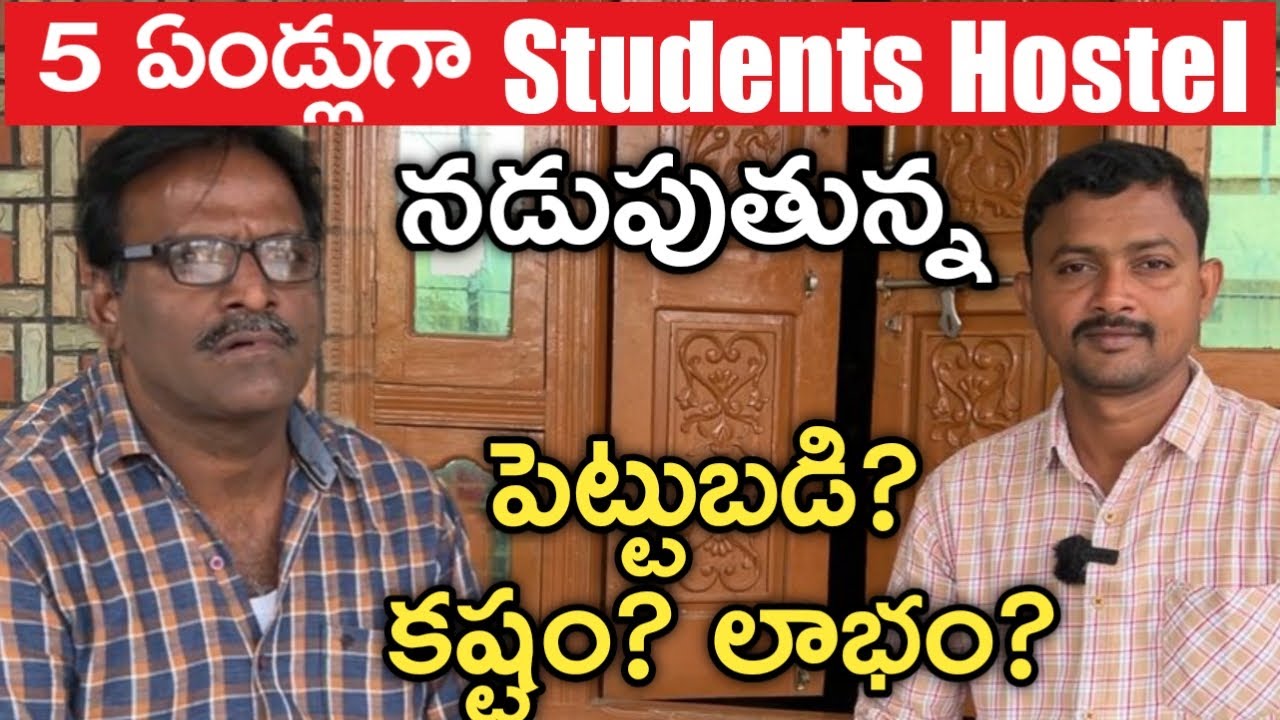 స్టూడెంట్స్ హాస్టల్.. 5 ఏండ్ల క్రితం పెట్టిన | Hostel Business | Bathuku Badi