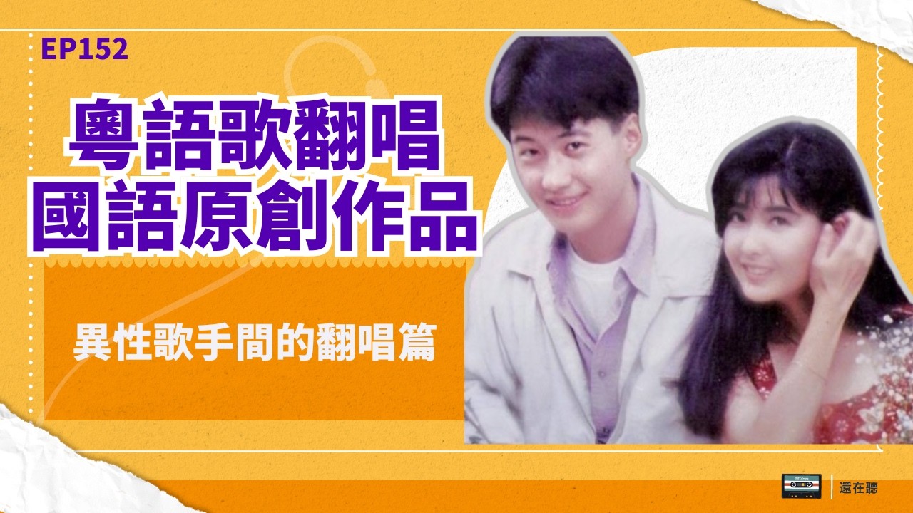 粵語歌翻唱國語原創曲異性翻唱篇 黃鶯鶯張宇張洪量伍思凱名曲被張學友王菲林憶蓮黎明翻唱 | EP152
