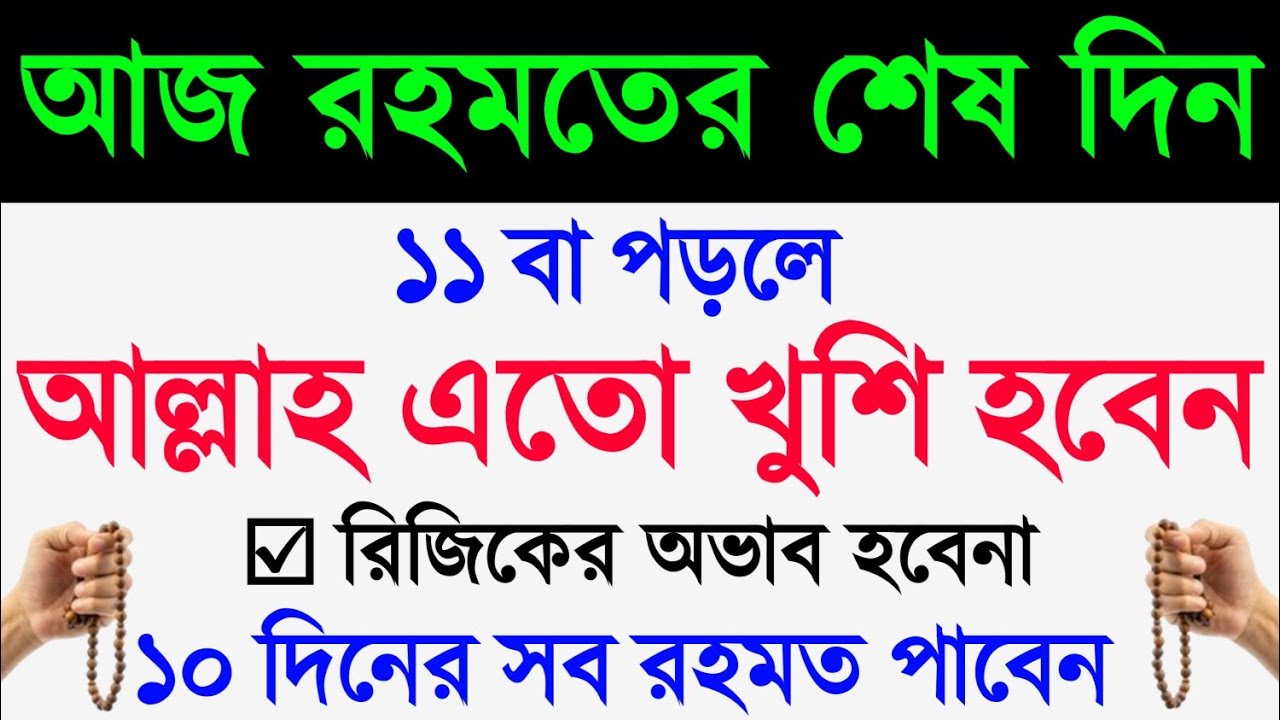 আজ রহমতের শেষদিন দোয়াটি পড়ে চাইলেই কবুল | রিজিক লাভের দোয়া | rohmot luver dua |romjaner duaisme azm