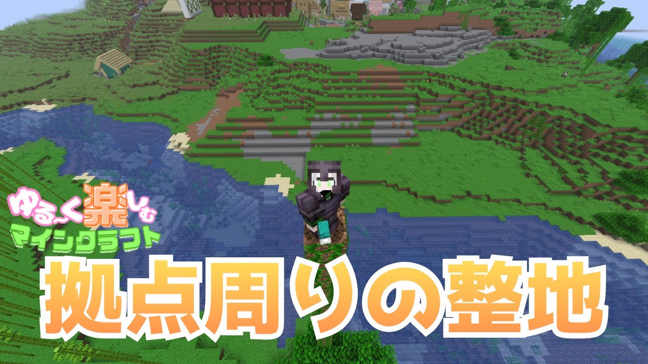 パート300までに拠点周りを整えたい！【マイクラ】#289