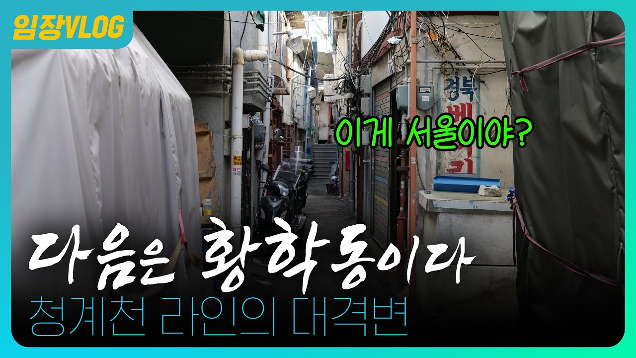 서울에 이런 모습이? 다음 재개발은 황학동이다!  📢 임장 브이로그, 부의로그 🎞️