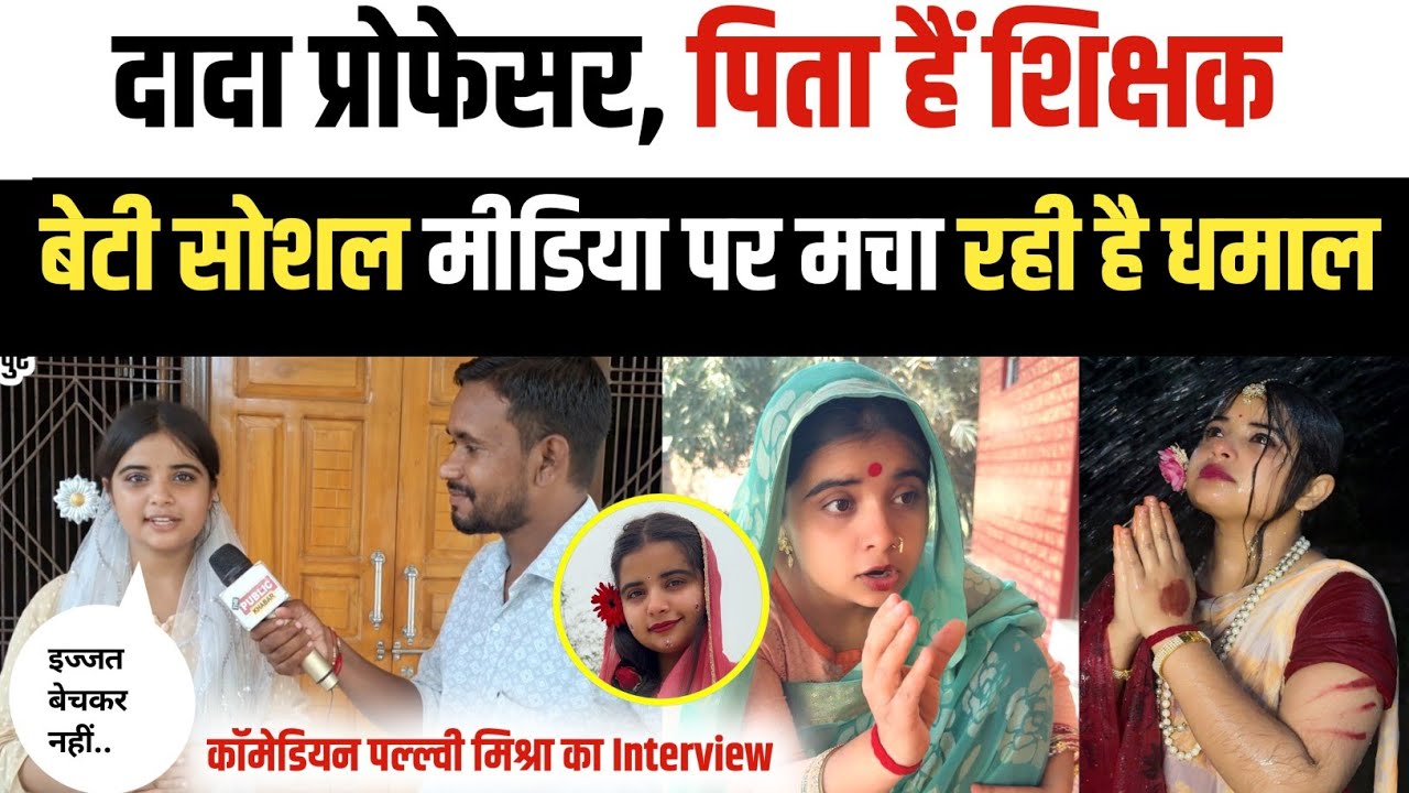 Pallavi Mishra Sultanpur : सबको हंसाने वाली पल्लवी मिश्रा की पर्दे की पीछे की कहानी रुला देगी!