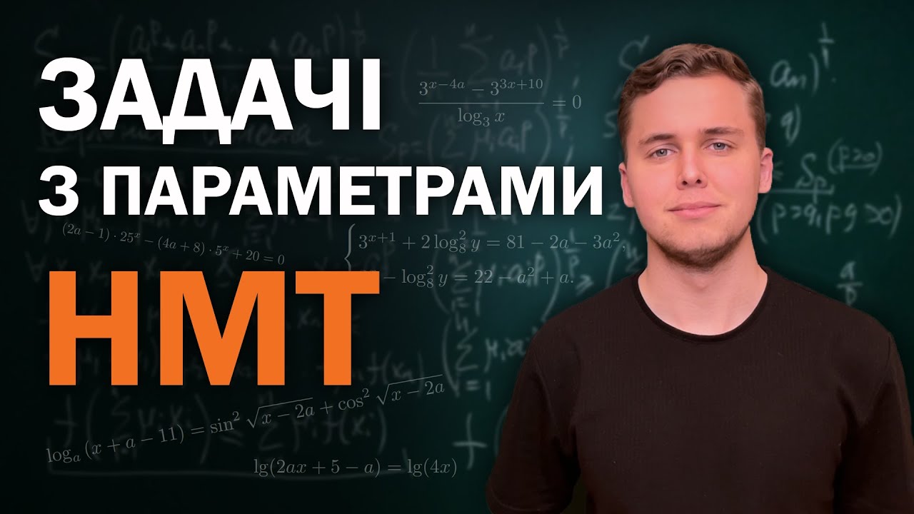 Рівняння з параметрами на НМТ | Вчимося розв'язувати завдання №22 | Микита Андрух