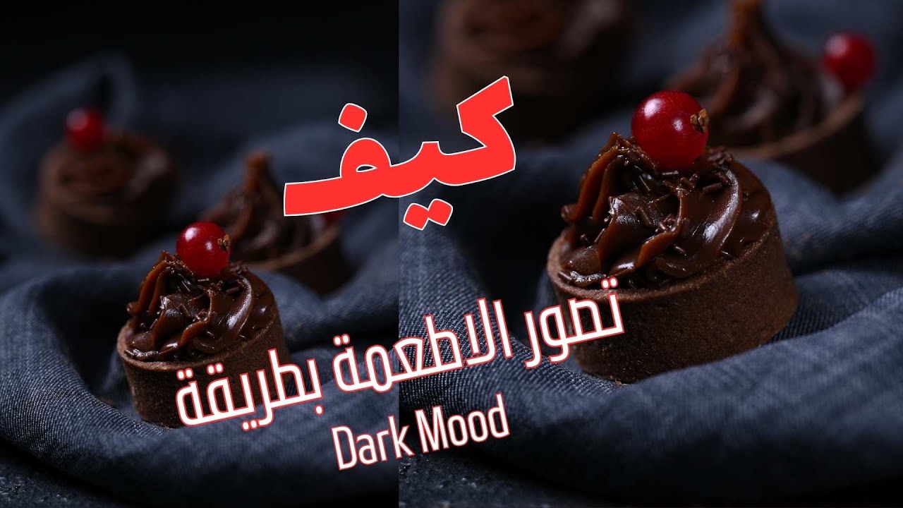 تصوير الاطعمة بطريقة Dark Mood
