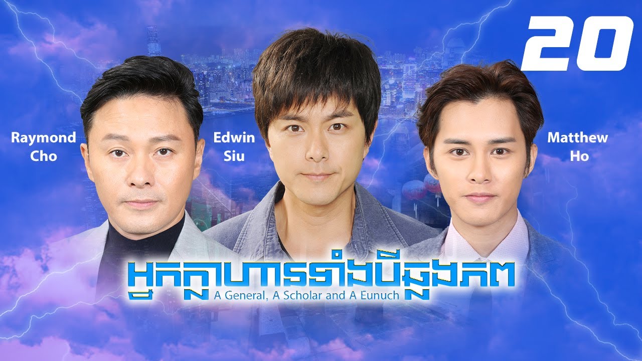 TVB អ្នកក្លាហានទាំង3ឆ្លងភព 20/32｜រឿងភាគហុងកុង និយាយខ្មែរ｜2017｜A General, A Scholar and A Eunuch