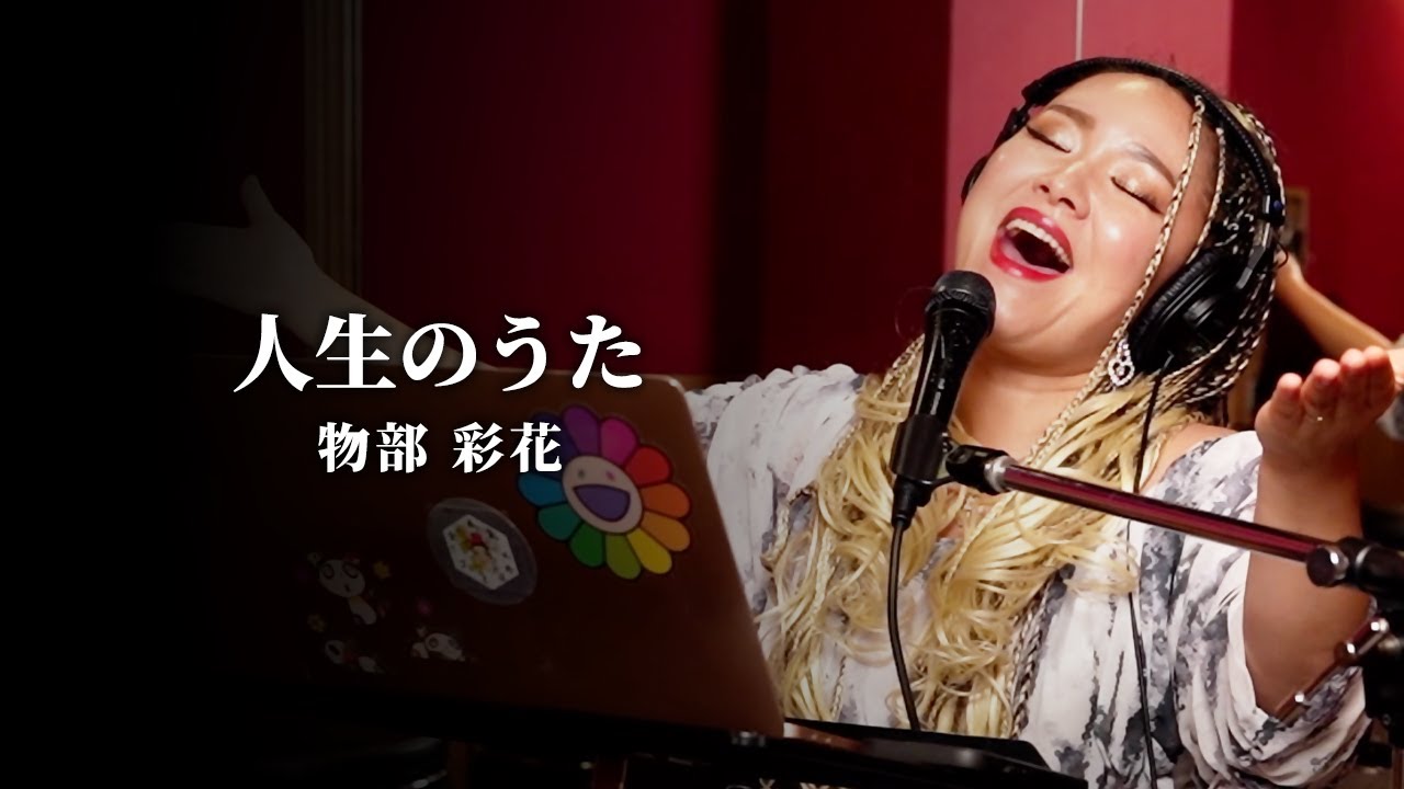 「人生のうた」物部 彩花〜生歌