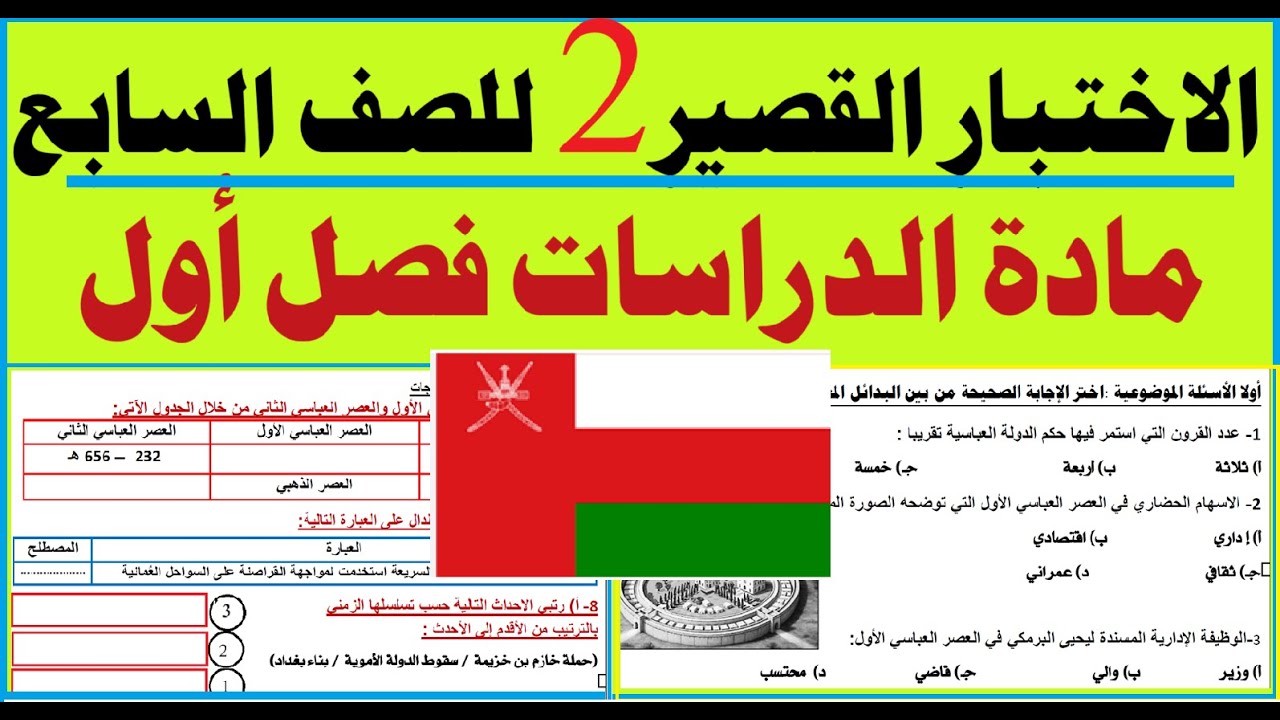 الاختبار القصير 2 لصف 7 مادة الدراسات الاجتماعية سلطنة عُمان