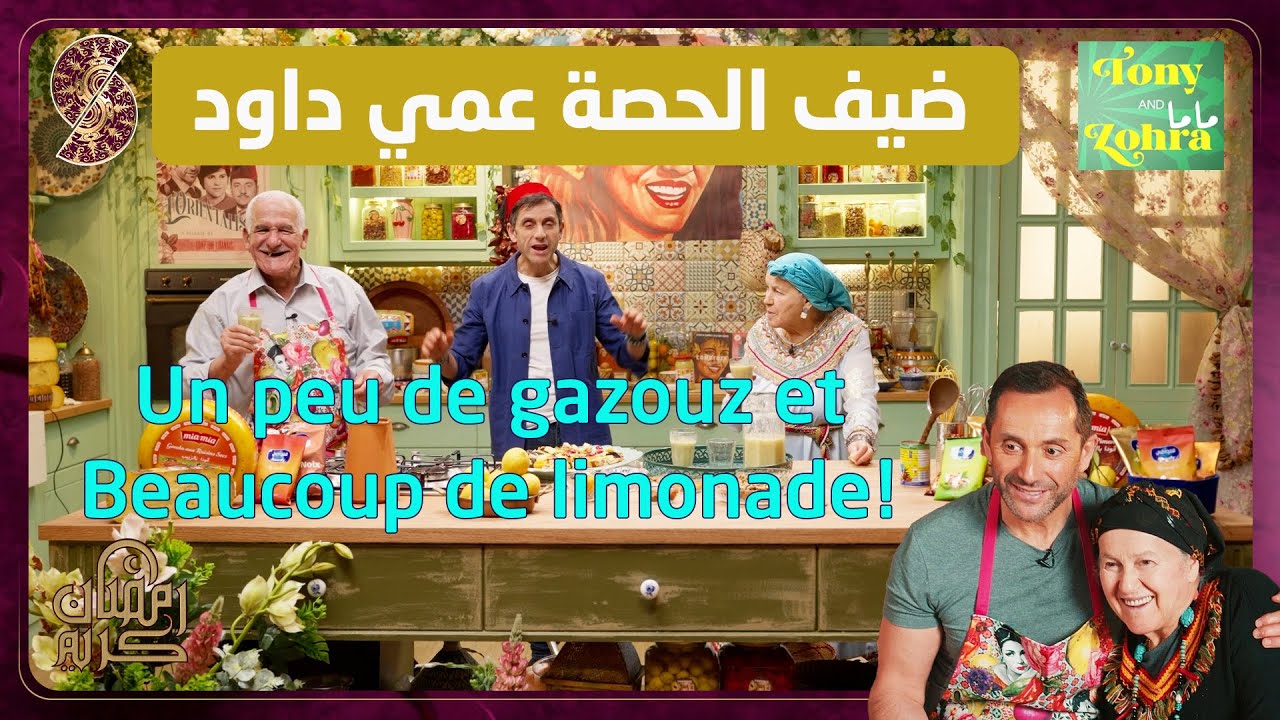 عمي داود Un peu de gazouz beaucoup de limonade - ماما Tony and Zohra