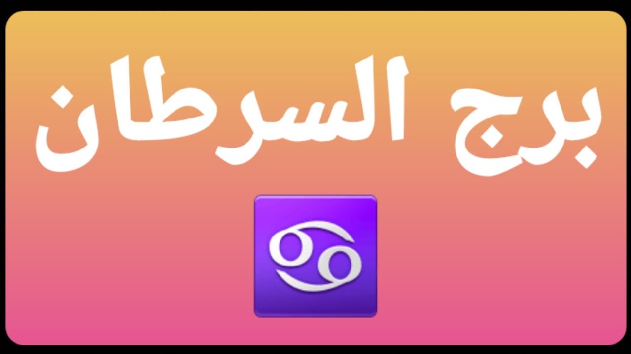 برج السرطان♋ كل شئ كان متوقف سوف يتلاشى🟣 ولكن إحذر من الحاسدين والحاقدين@برج_السرطان