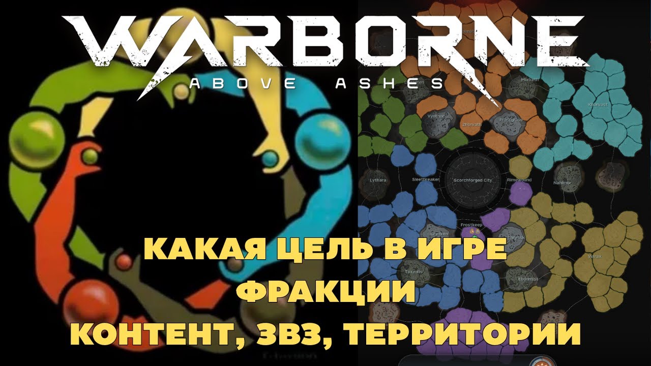 WARBORNE Above Ashes — Захват Территорий и Роль Гильдий в MMORPG | 12 Дней Войн