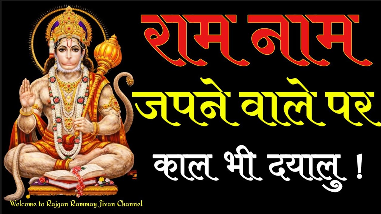 राम नाम जपने वाले पर काल भी दयालु।। Ram Naam Mahima 